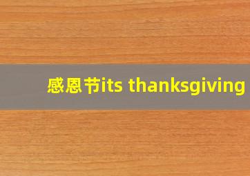 感恩节its thanksgiving